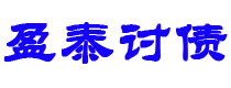 锡林郭勒盈泰要账公司